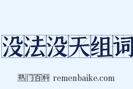 没法没天组词是什么意思的图片